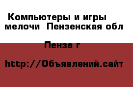 Компьютеры и игры USB-мелочи. Пензенская обл.,Пенза г.